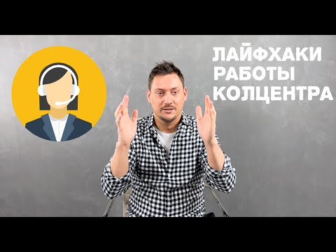 Видео: Как устроен колцентр. Лайфхаки / What is call centre from inside