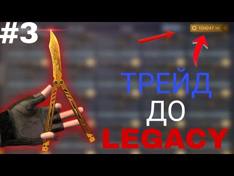 Видео: ТРЕЙД С НУЛЯ ДО БАБОЧКИ LEGACY #3 | Standoff 2 Trade