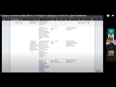 Видео: Спільне читання професійного стандарту клінічного психолога. Іван Клименко
