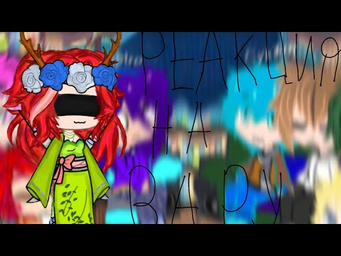 Видео: Реакция на вару как рандом💚💚💚