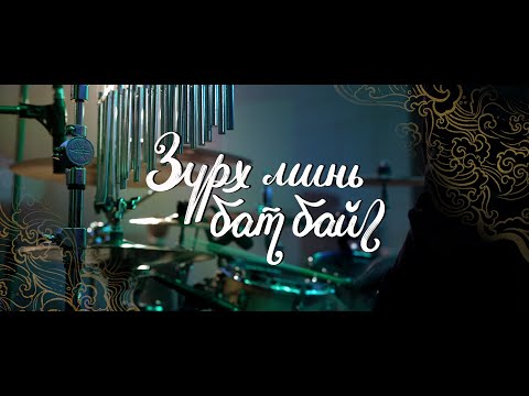 Видео: Зүрх минь Бат Байг (Live) | АМЬД ҮГ МАГТААЛ