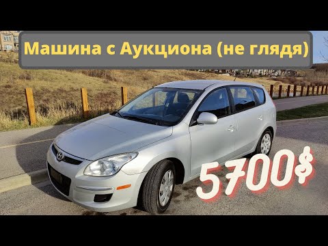 Видео: Машина с Аукциона (не глядя)