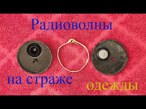 Видео: Противо-кражный датчик
