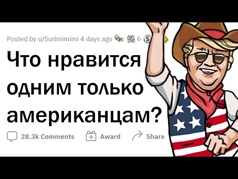 Видео: АМЕРИКАНЦЫ обожают ЭТО, а МЫ - нет!
