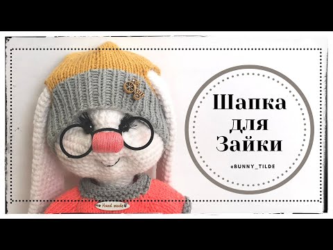 Видео: Шапка спицами для зайки/котика в стиле Тильда. МК. #вязание  #игрушкикрючком  #шапкаспицами #мк