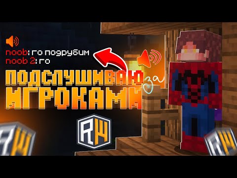Видео: Я тайно ПОДСЛУШАЛ разговоры ИГРОКОВ на ReallyWorld (Это капец..)