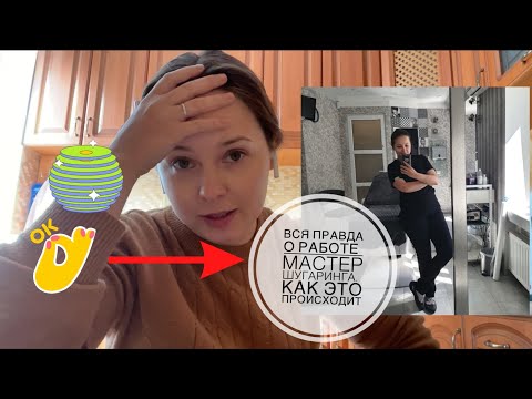 Видео: Вся правда о профессии мастер шугаринга. Как работать мастером шугаринга. Организация бизнеса