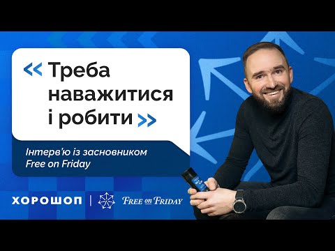 Видео: «Треба наважитися і робити» — інтерв’ю із засновником бренду Free on Friday