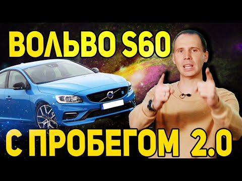 Видео: Обзор Вольво S60 с пробегом // Чудный мотор 2,0 Drive-e / Обзор