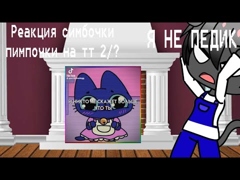 Видео: Реакция симбочки пимпочки на тт 2/?\Reaction Simbochka Pimpochka to tik tok 2/?