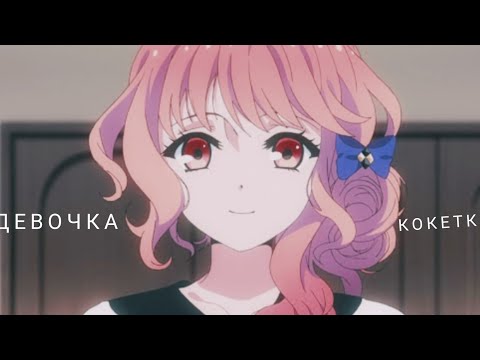 Видео: Аниме клип "Девочка-кокетка"