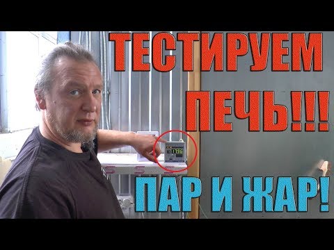 Видео: Микроклимат в парной! Какой режим должен быть? Тестирование ПЕЧИ!!! Новая линейка печей ПАР И ЖАР!