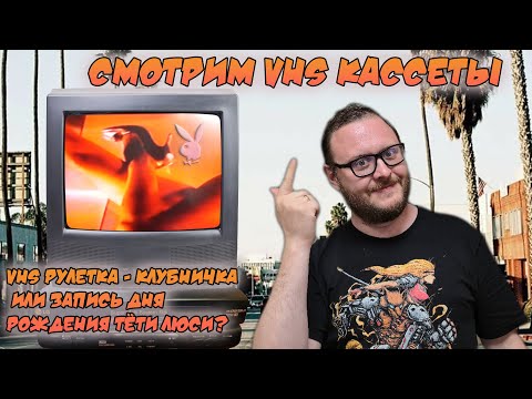 Видео: VHS Хроники Мела Меловича. Выпуск 4. Смотрим кассеты и ностальгируем  Видео журнал Хью Хефнера.