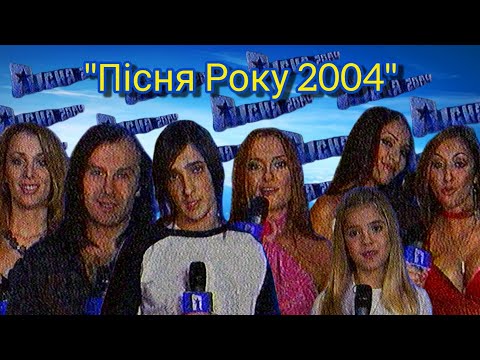 Видео: «Пісня року 2004» - Інтер [08.03.2004]