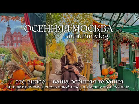 Видео: ❤️‍🔥COZY AUTUMN VLOG🍁 осень в Москве | уют, прогулка и немного магии 