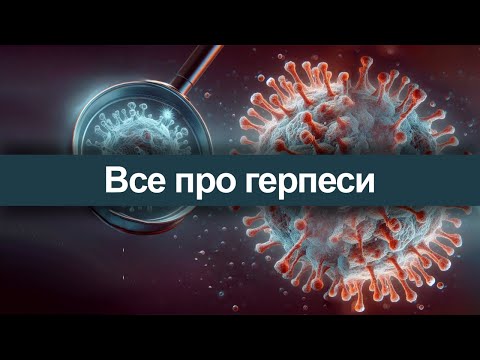 Видео: Все про герпеси