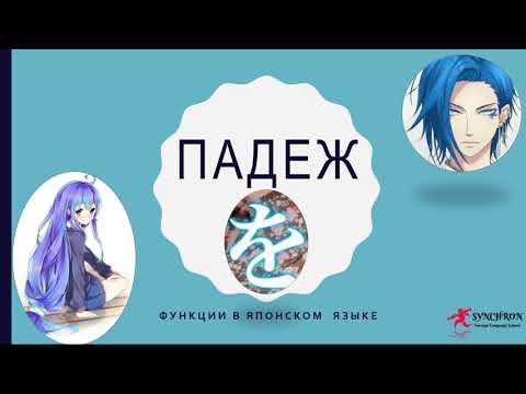 Видео: Падеж О を в японском языке и его функции