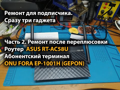 Видео: Ремонт для подписчика. Часть 2. Роутер  ASUS RT-AC58U и терминал ONU FORA EP-1001H (GEPON) переплюс