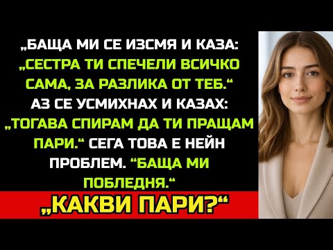 Видео: „Баща ми се изсмя: „Сестра ти спечели всичко сама, за разлика от теб.“ Но после онемя.“