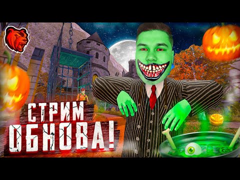 Видео: ОБНОВА!!!!! 🎃 ХЭЛЛОУИН, НОВЫЙ БЛЕК ПАСС 🎃 БЛЕК РАША СТРИМ BLACK RUSSIA