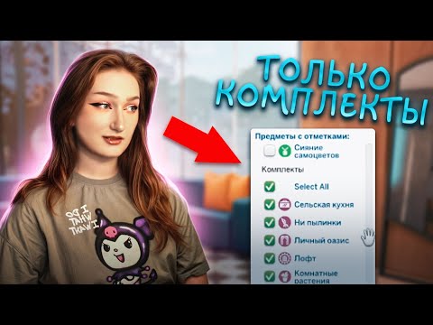 Видео: Пытаюсь построить дом в Симс 4 ТОЛЬКО из КОМПЛЕКТОВ