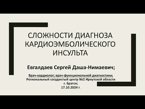 Видео: Евгалдаев С.Д-Н. Сложности диагноза кардиоэмболического инсульта. Братск. 17.10.2024.