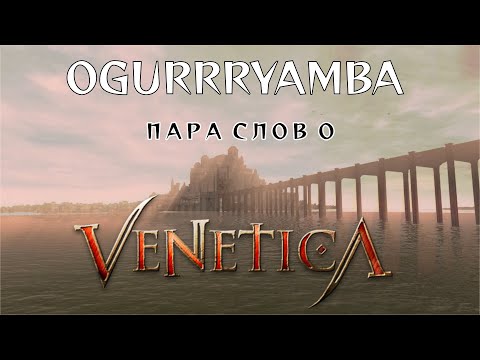 Видео: Venetica. Пара слов об игре