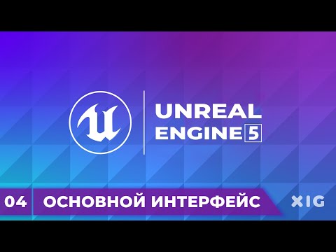 Видео: Unreal Engine 5 Уроки – Основной Интерфейс | Урок 4