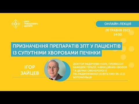 Видео: Онлайн-лекція «Призначення препаратів ЗПТ у пацієнтів із супутніми хворобами печінки»