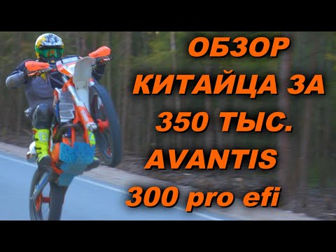 Видео: КИТАЙ ТАК УМЕЕТ??? ОБЗОР ПУШКИ AVANTIS 300 PRO EFI (177FMM)