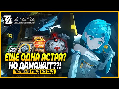 Видео: Еще Один Мощный Баффер? Полный Гайд на Сид! Драйв Диски, Отряды, Амплификаторы Zenless Zone Zero 2.2