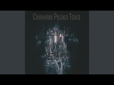 Видео: Сменям Резко Тона (feat. Bezim Man)