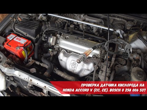 Видео: Проверка датчика кислорода на Honda Accord V (CC, CE) | Bosch 0 258 006 537