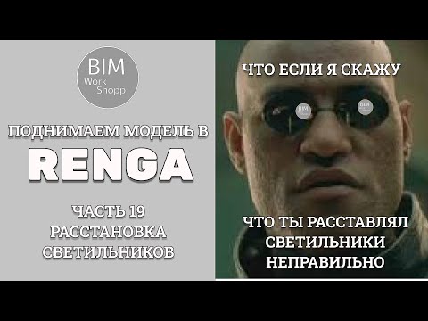 Видео: Поднимаем модель в Renga Часть 19. Расстановка светильников