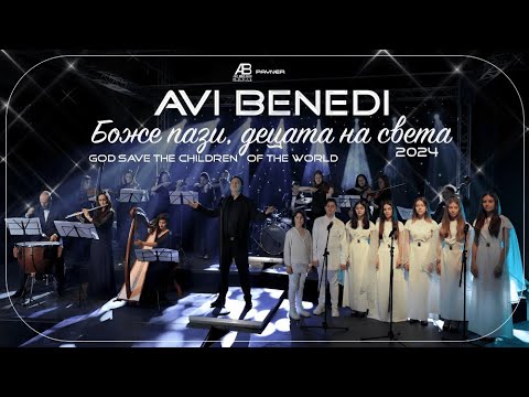 Видео: AVI BENEDI - BOZHE PAZI DEZATA NA SWETA 4K \ АВИ БЕНЕДИ -  БОЖЕ ПАЗИ ДЕЦАТА НА СВЕТА 4К