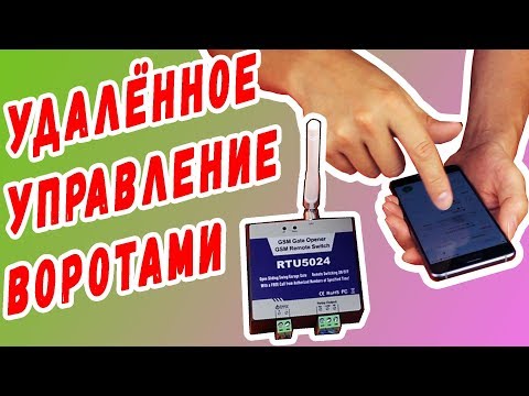 Видео: GSM Контроллер RTU5024 Подключение, настройка, тест