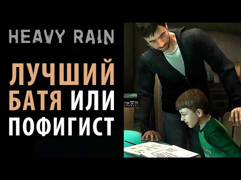 Видео: Какой ты отец в Heavy Rain?