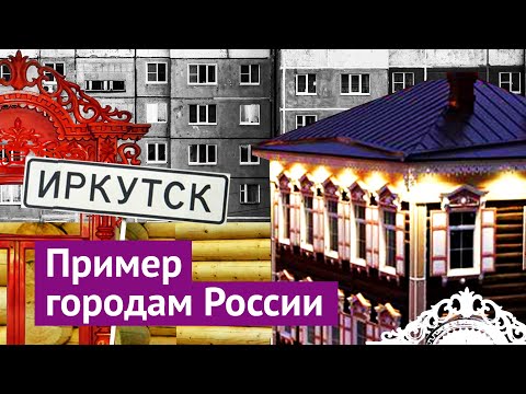 Видео: Спасти историю: уникальный пример Иркутска