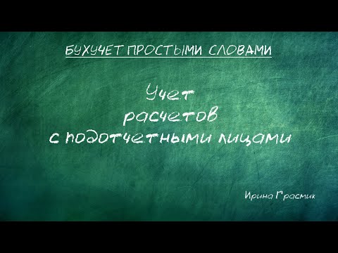 Видео: Учет расчетов с подотчетными лицами