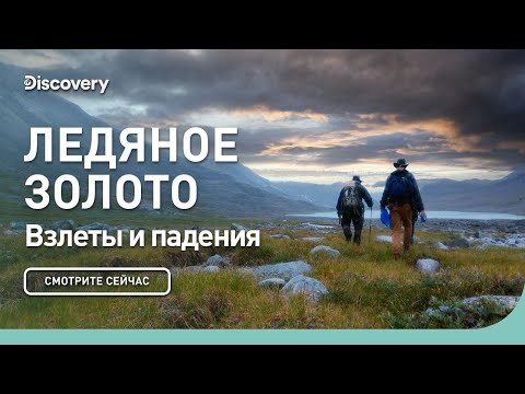 Видео: Взлет и падение | Ледяное золото | Discovery