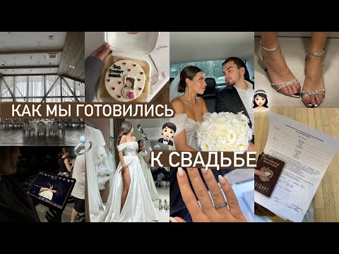 Видео: Подготовка к Свадьбе ОТ и ДО 💍 / Что пошло не так?