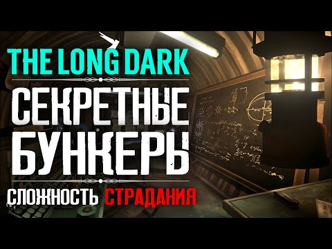 Видео: Секретные Бункеры ► The Long Dark - Сложность Страдания ❆11