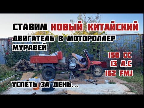 Видео: КИТАЙСКИЙ ДВИГАТЕЛЬ В МУРАВЕЙ. Как поставить? Делаем с нуля.