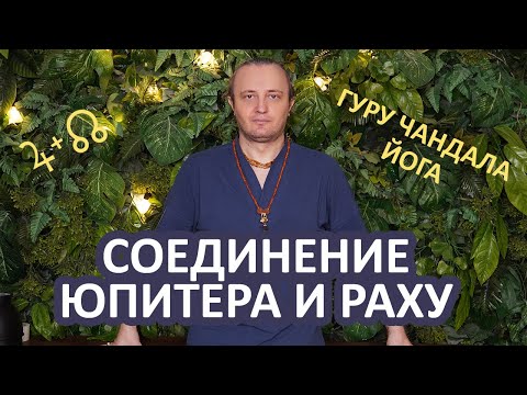 Видео: Соединение Раху и Юпитера | Гуру Чандала йога #168