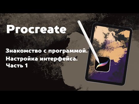 Видео: Знакомство с программой Procreate. Настройка интерфейса. часть 1. Уроки Procreate 1 урок