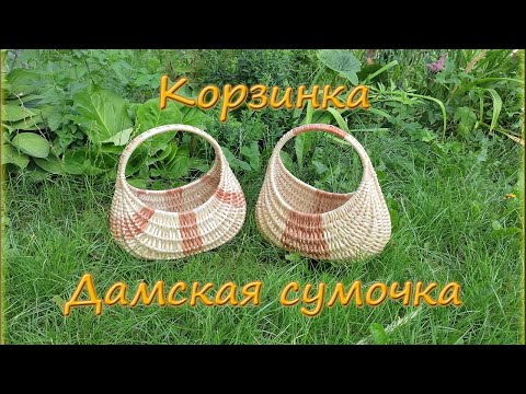 Видео: Плетение корзинки "Дамская сумочка"