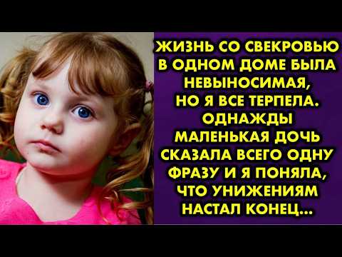 Видео: Жизнь со свекровью в одном доме была не выносимая, но я все терпела. Однажды маленькая дочь сказала
