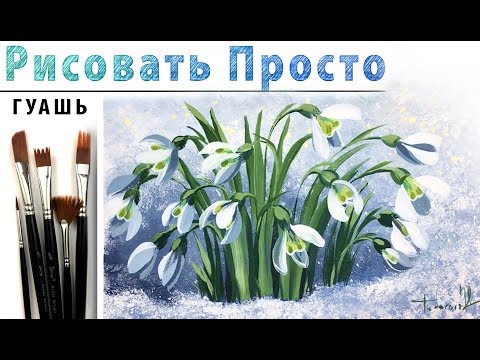 Видео: «Цветы. Подснежники» как нарисовать 🎨ГУАШЬ | Сезон 3-15 |ГУАШЬ! Мастер-класс для начинающих