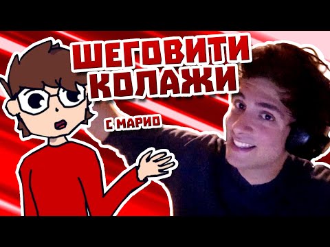 Видео: ЕДНАКВО НЕСМЕШНИ ШЕГИ С МАРИО | Шеговити Колажи