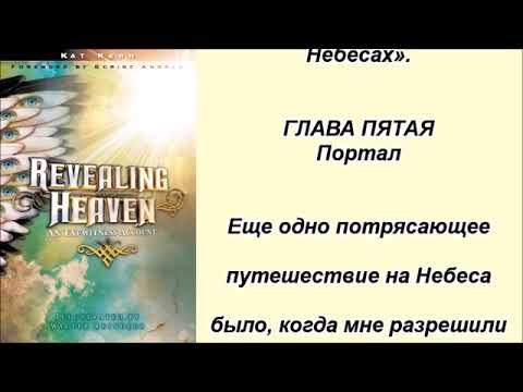 Видео: Открывая Небеса. Портал